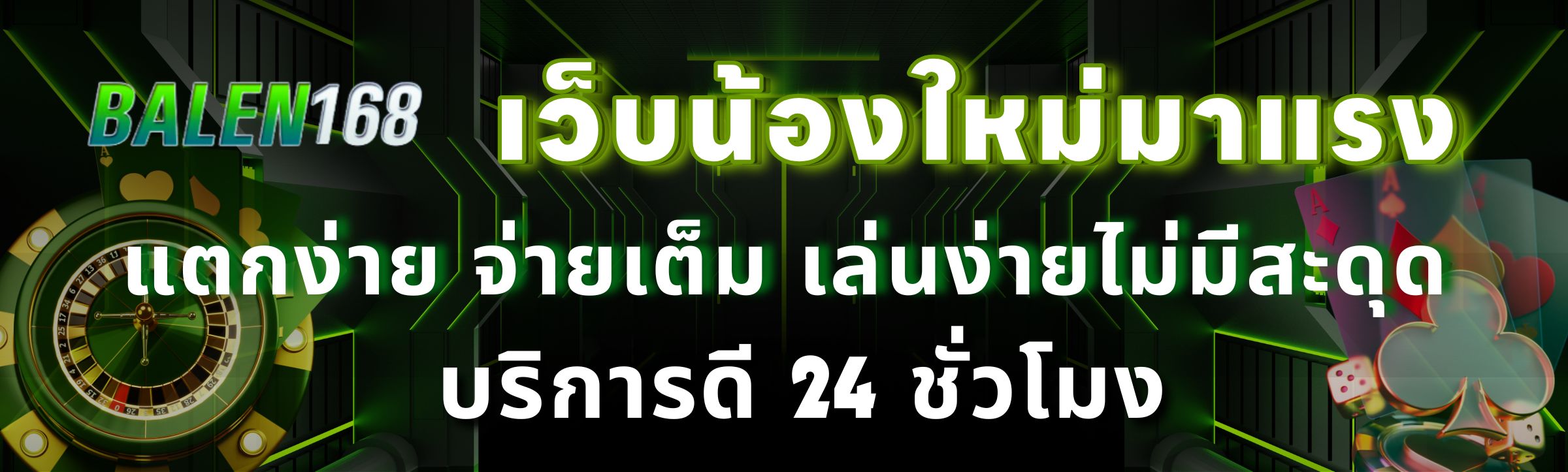 เว็บน้องใหม่มาแรง จ่ายเต็ม เว็บตรง!