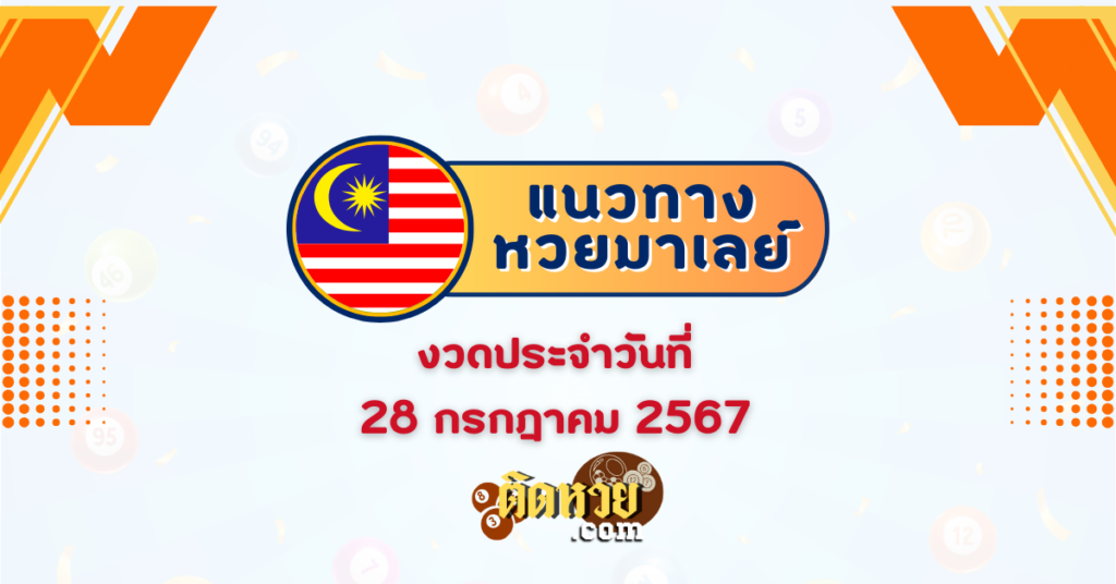 แนวทาง “หวยมาเลย์” มาเลย์วันนี้ 28/07/67