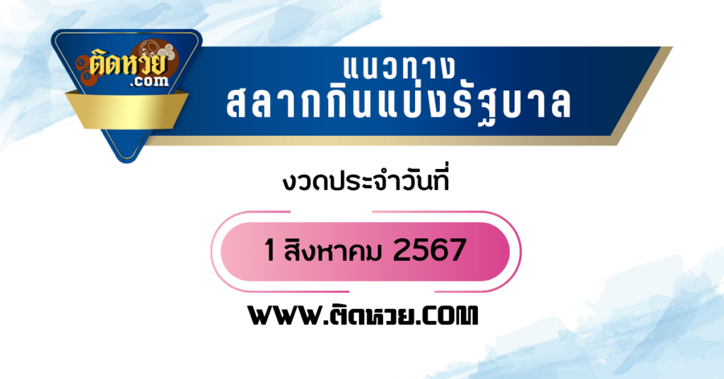 “แนวทางหวยรัฐบาล” หวยรัฐบาล งวดวันที่ 01/08/67