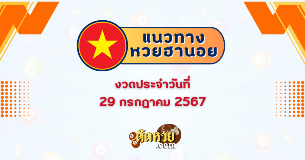 แนวทาง “หวยฮานอย” ฮานอยวันนี้ 29/07/67