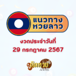 แนวทาง “หวยฮานอย” ฮานอยวันนี้ 29/07/67