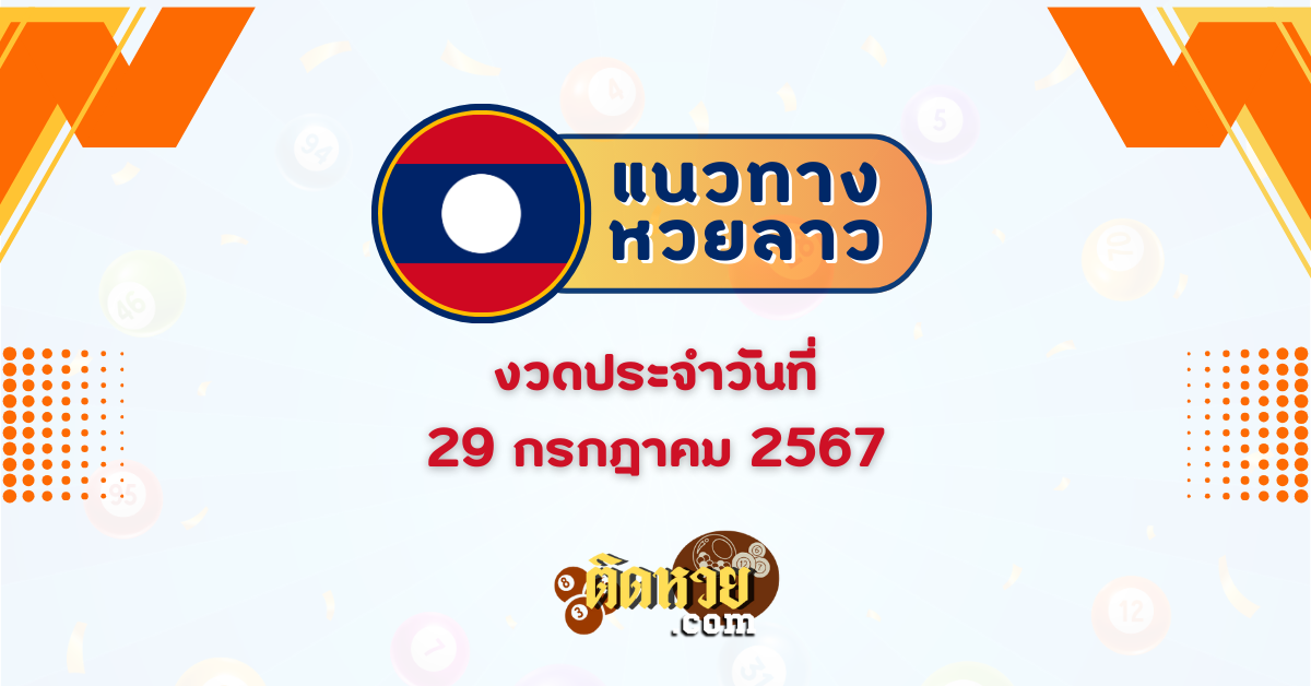 แนวทางหวยลาวพัฒนา “หวยลาว” วันนี้ 29/07/67