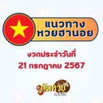 ขอโชค “องค์บรมครูพ่อปู่ฤาษี” ลุ้นรวยงวด 1/8/67