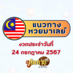 แนวทางหวยลาวพัฒนา หวยลาววันนี้ 24/07/67