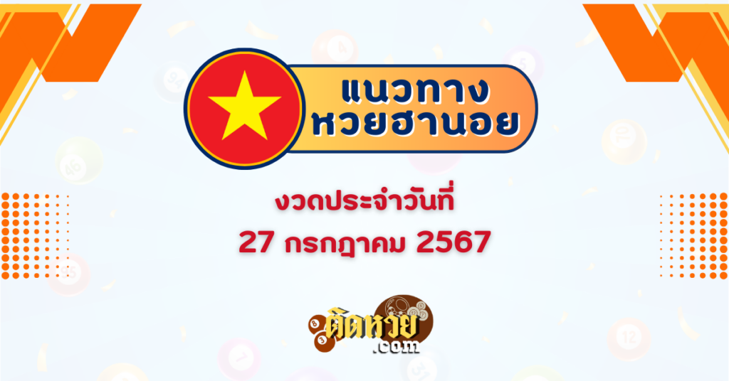 แนวทางหวยฮานอย ฮานอยวันนี้ 27/07/67