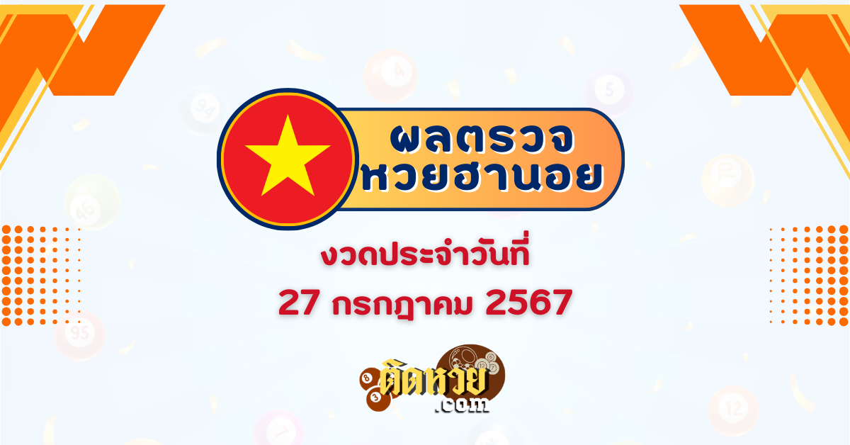 “ผลหวยฮานอย” ฮานอยวันนี้ 27/07/67