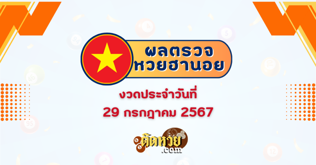 “ผลหวยฮานอย” ฮานอยวันนี้ 29/07/67