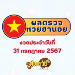 ผลหวยลาว “หวยลาว” วันนี้ 31/07/67