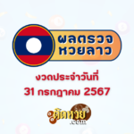 แนวทาง “หวยฮานอย” ฮานอยวันนี้ 01/08/67