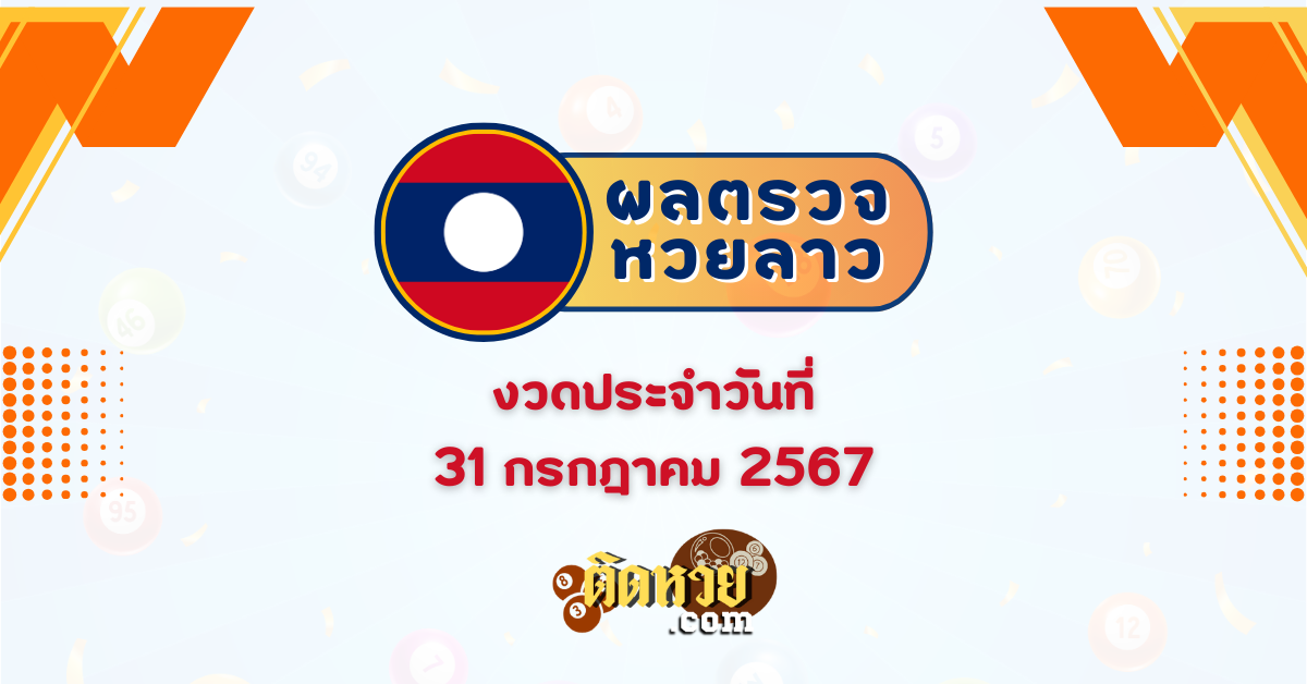 ผลหวยลาว “หวยลาว” วันนี้ 31/07/67