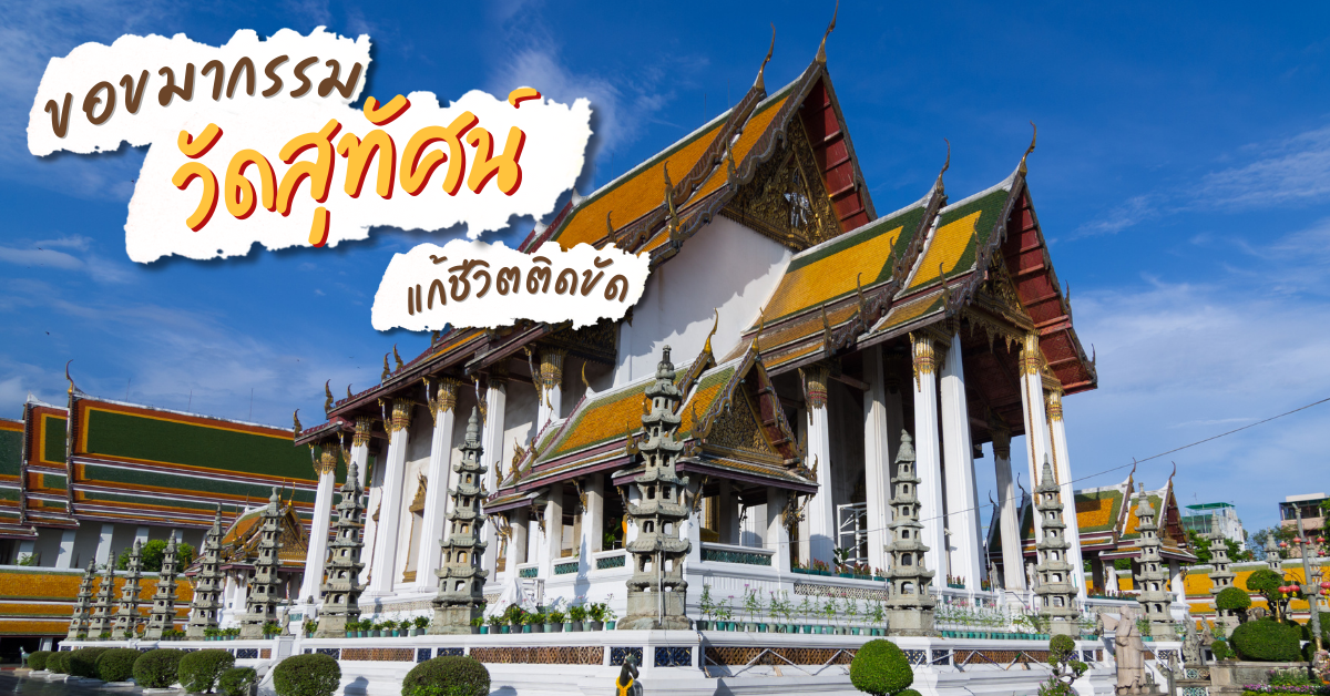 ขอขมากรรม หลวงพ่อกลักฝิ่น แก้ชีวิตติดขัด วัดสุทัศน์