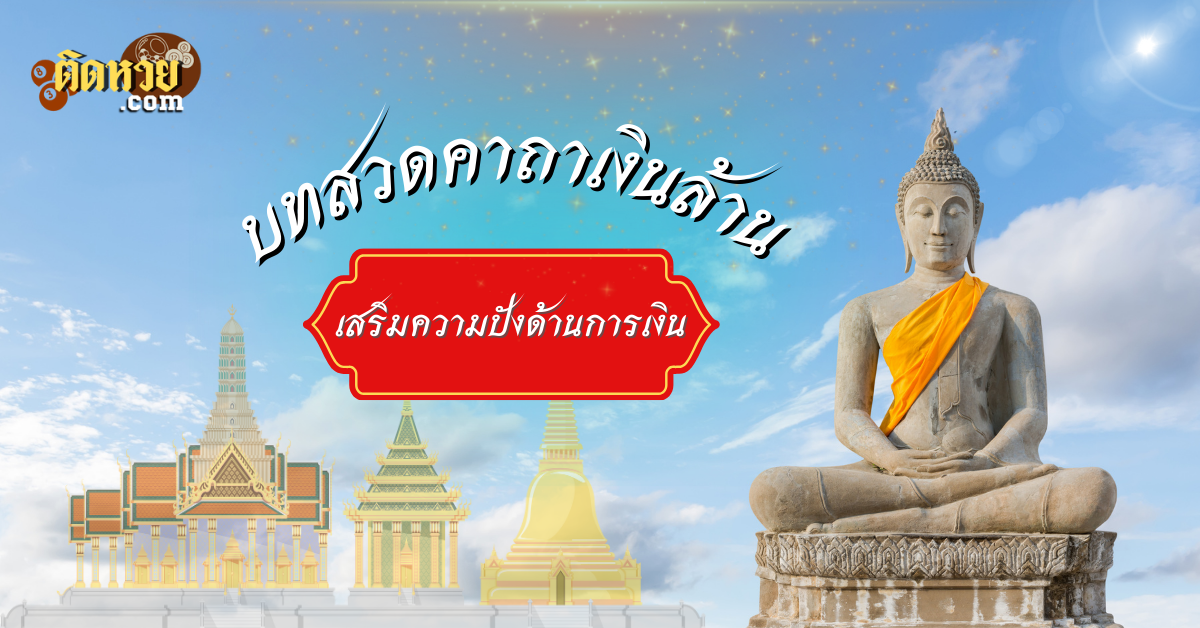 คาถาเงินล้าน คาถาเรียกทรัพย์ คาถาเรียกเงิน