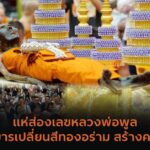 เลขมงคล “หลวงปู่เฉลิม” มรณภาพ