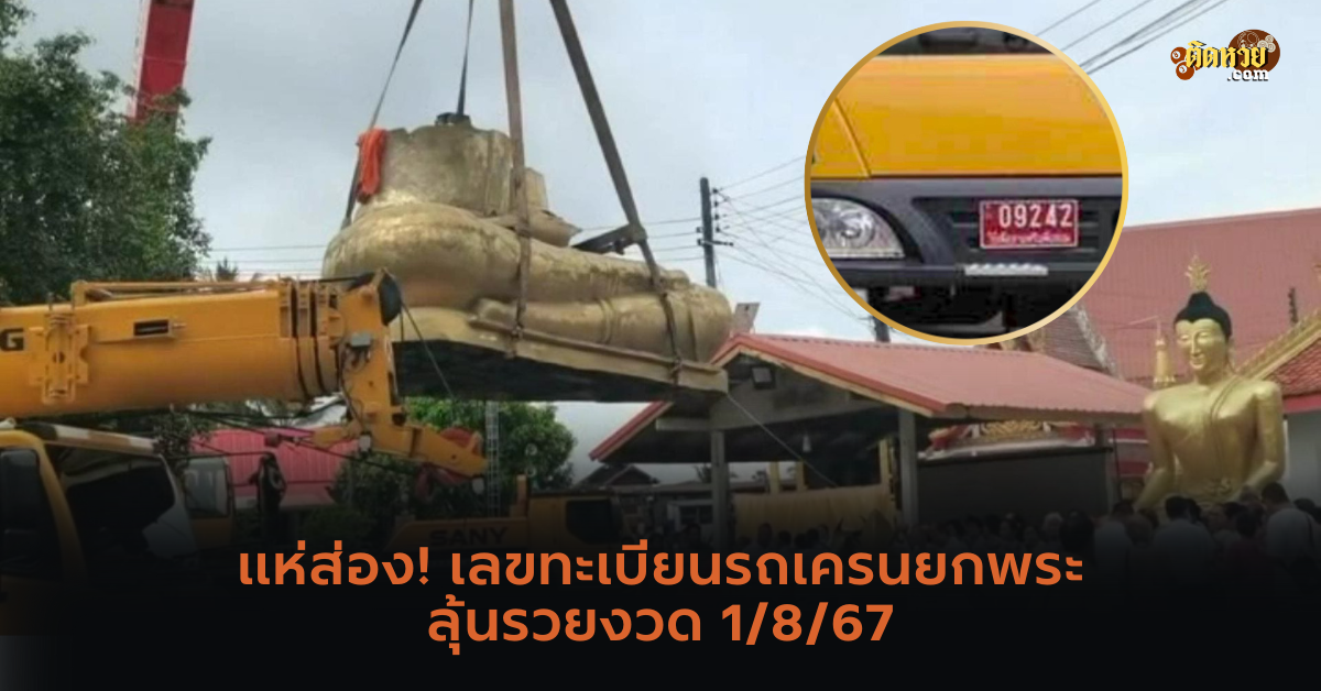 แห่ส่อง! เลขทะเบียนรถเครนยกพระ