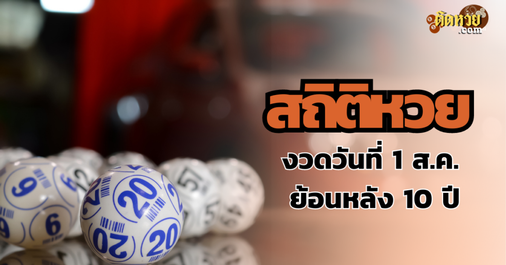 สถิติหวย งวดวันที่ 1 ส.ค. ย้อนหลัง 10 ปี