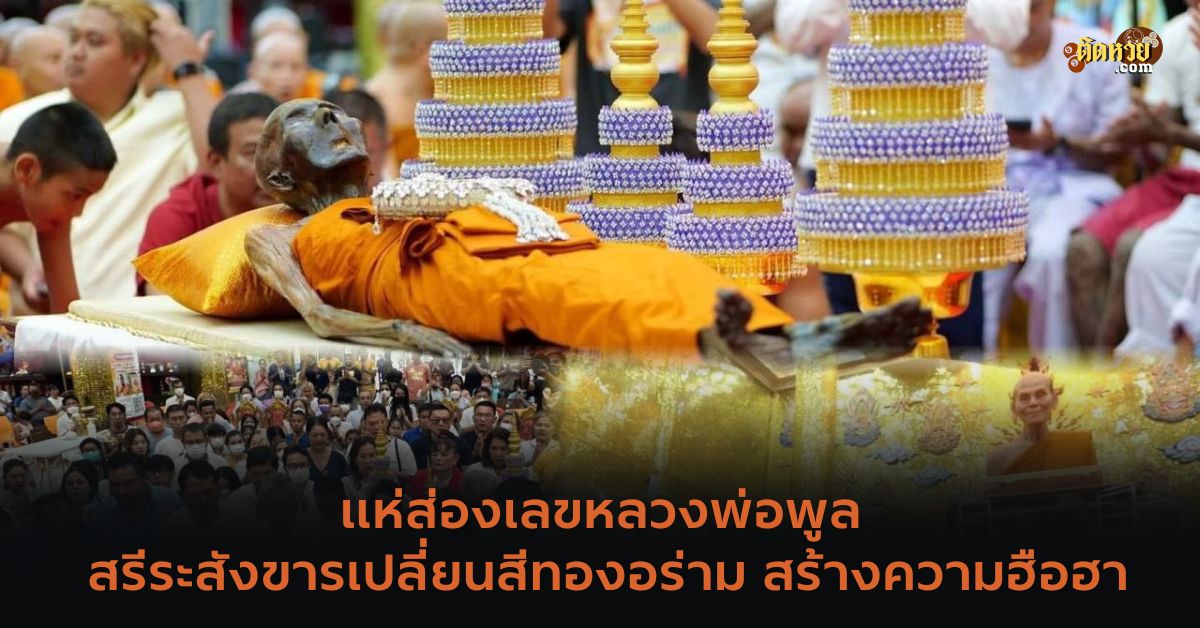 แห่ส่องเลข สรีระสังขาร”หลวงพ่อพูล” วัดไผ่ล้อม