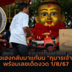 เลขมงคล “หลวงปู่ทองล่ำ” มรณภาพ