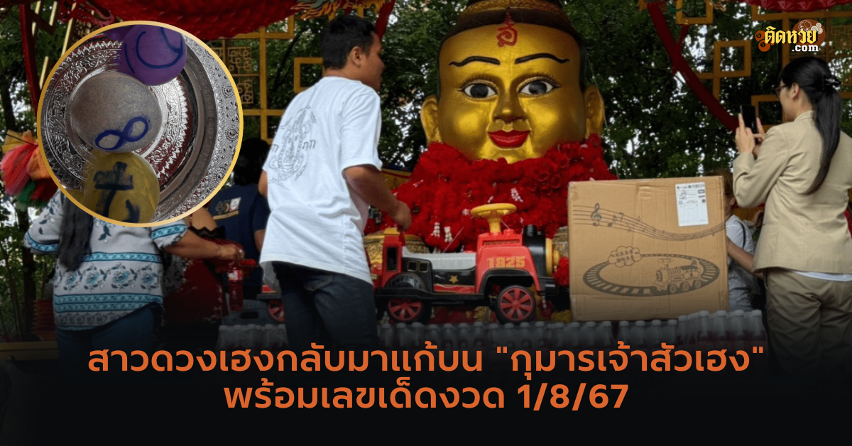 กลับมาแก้บน “กุมารเจ้าสัวเฮง” พร้อมเลขเด็ดงวด 1/8/67