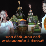 กราบหลวงพ่อปลดหนี้ วัดห้วยน้ำทรัพย์ ฉะเชิงเทรา