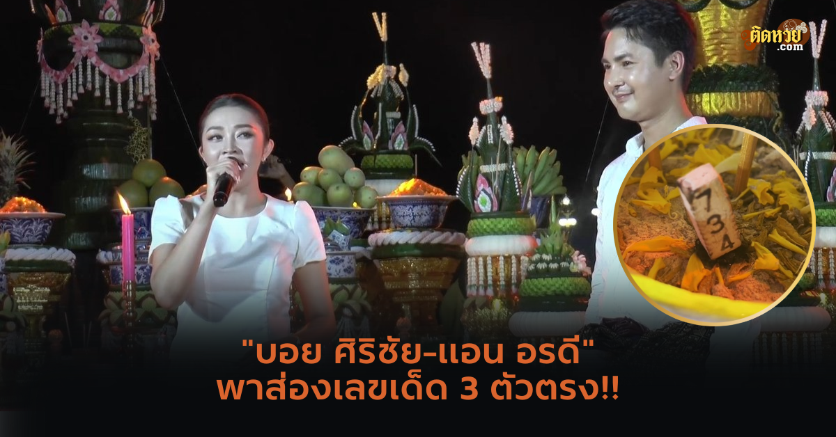 บอย ศิริชัย-แอน อรดี ถวายเสียง องค์พญาศรีสัตตนาคราช