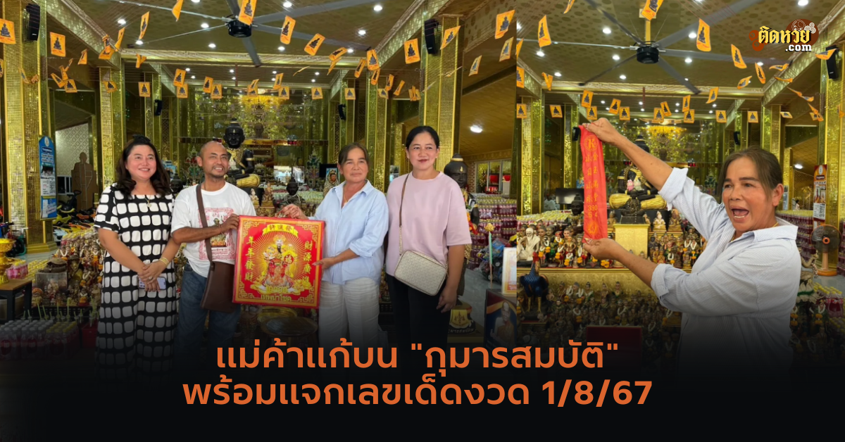 แม่ค้าแก้บน “กุมารสมบัติ” พร้อมแจกเลขเด็ดงวด 1/8/67