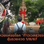 แม่ค้าแก้บน “กุมารสมบัติ” พร้อมแจกเลขเด็ดงวด 1/8/67