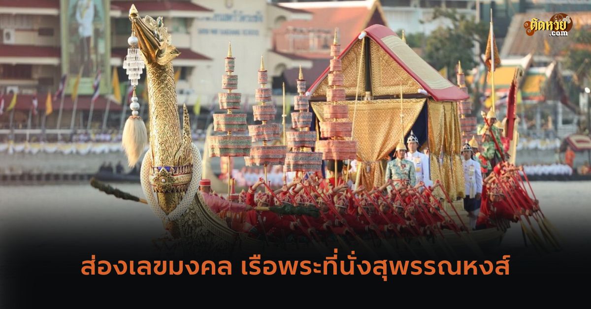ส่องเลข พิธีอัญเชิญเรือพระที่นั่งสุพรรณหงส์