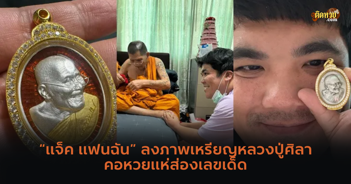 แห่ส่องเลขเด็ด “แจ็ค แฟนฉัน” ลงภาพเหรียญหลวงปู่ศิลา