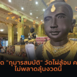 รวมบทสวดคาถา พลิกดวงจากร้ายกลายเป็นดี