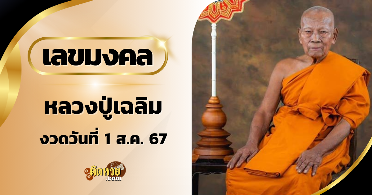 เลขมงคล “หลวงปู่เฉลิม” มรณภาพ