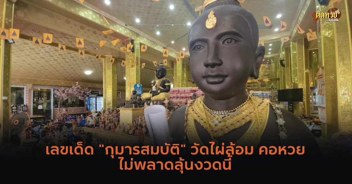 เลขเด็ด “กุมารสมบัติ” วัดไผ่ล้อม