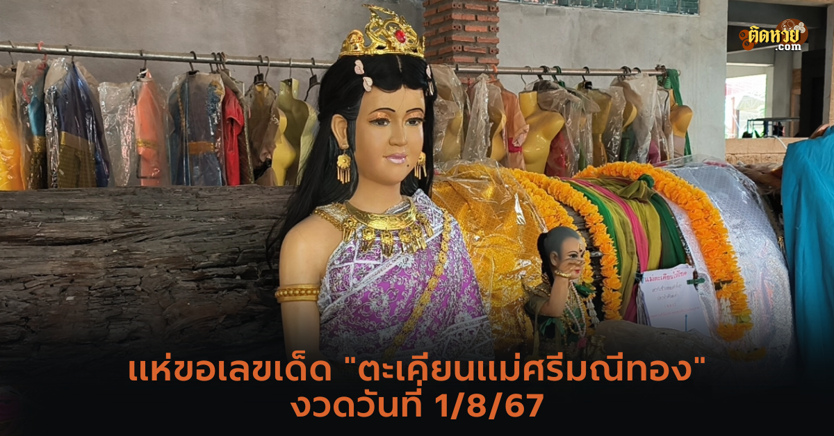 แห่ขอเลขเด็ด “ตะเคียนแม่ศรีมณีทอง”