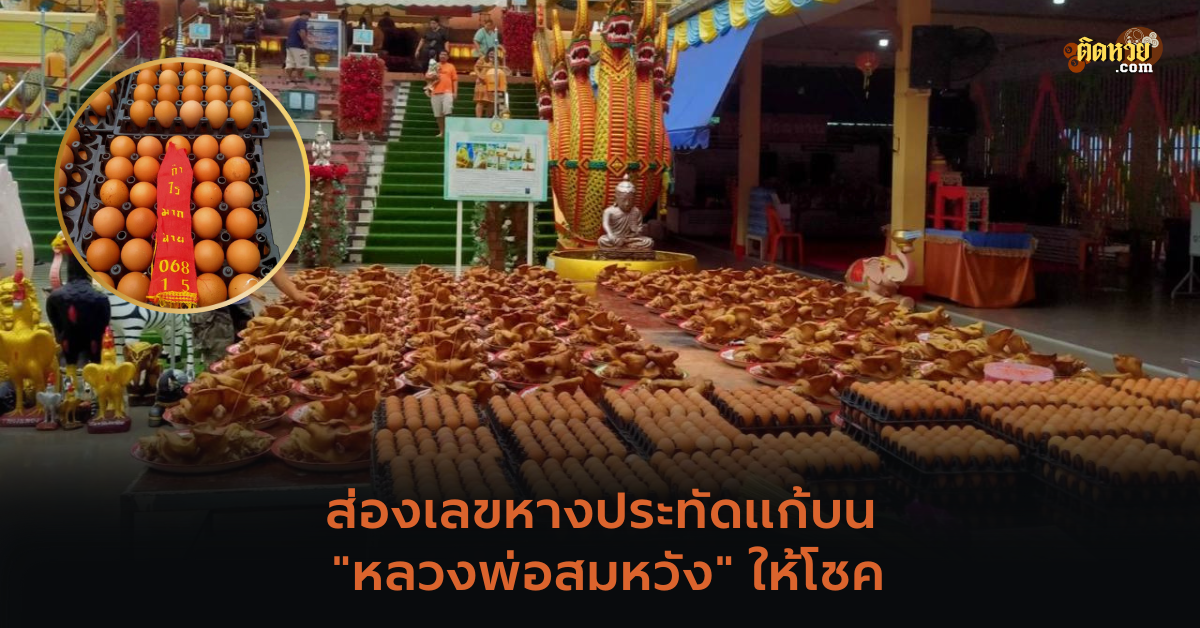 ส่องเลขหางประทัดแก้บน “หลวงพ่อสมหวัง” ให้โชค