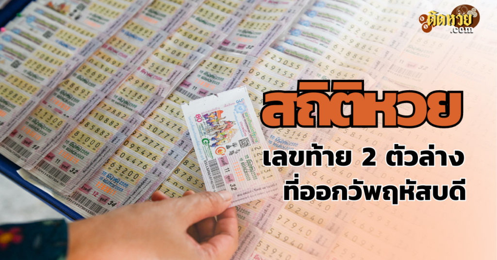 สถิติหวย เลขท้าย 2 ตัวล่าง ที่ออกวันพฤหัสบดี