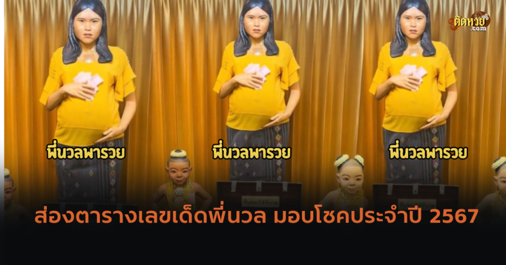 เลขเด็ดพี่นวล ประจำปี 2567
