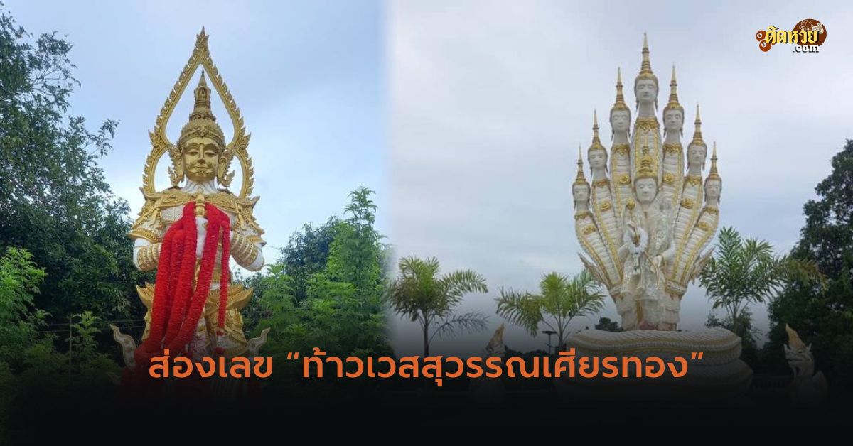 ส่องเลข “ท้าวเวสสุวรรณเศียรทอง”