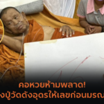 พาขอโชค “เซียนแปะโรงสี” วัดศาลเจ้า