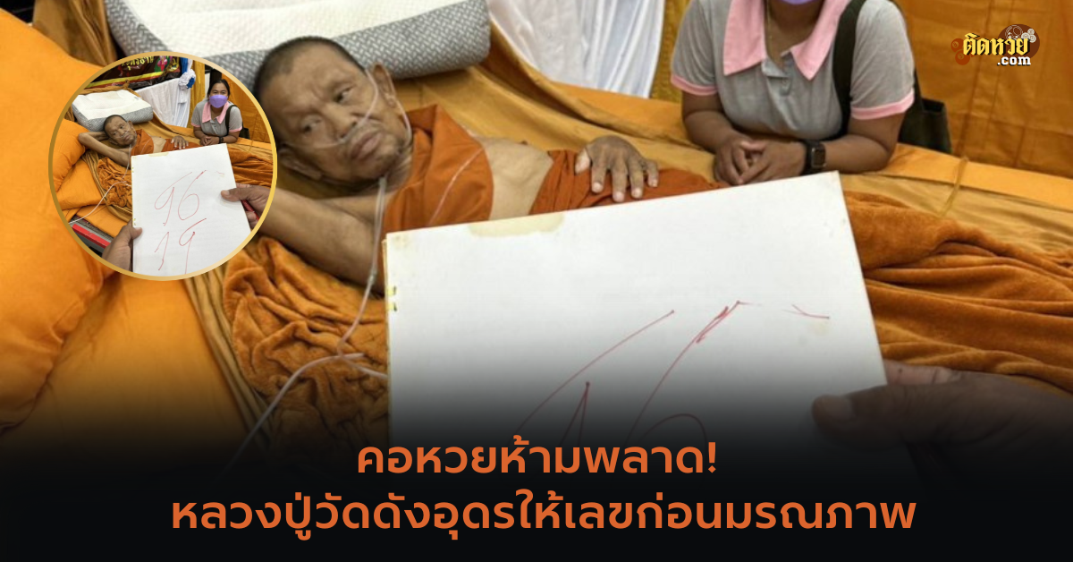 คอหวยห้ามพลาด! หลวงปู่วัดดังอุดรให้เลขก่อนมรณภาพ