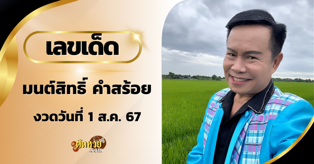 “มนต์สิทธิ์ คำสร้อย” เสี่ยงเซียมซี งวด 1 ส.ค.