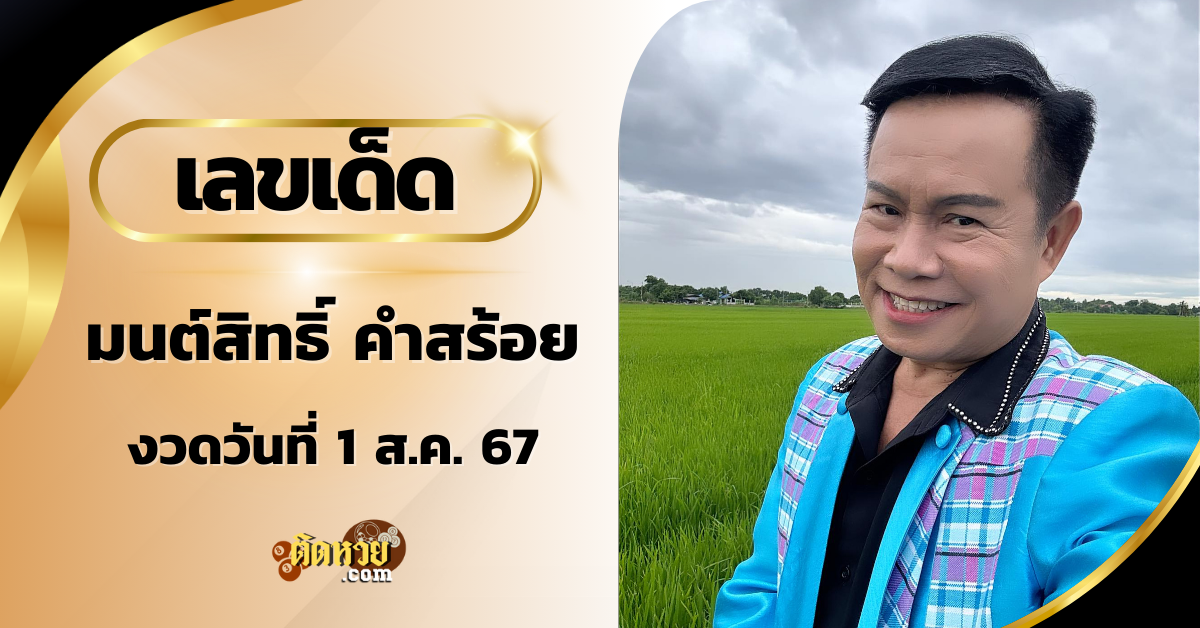 “มนต์สิทธิ์ คำสร้อย” เสี่ยงเซียมซี งวด 1 ส.ค.