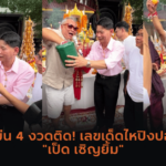 ส่องเลข “หลวงปู่ทองล่ำ” ละสังขาร