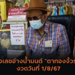 “ผลหวยมาเลย์” หวยมาเลย์วันนี้ 27/07/67