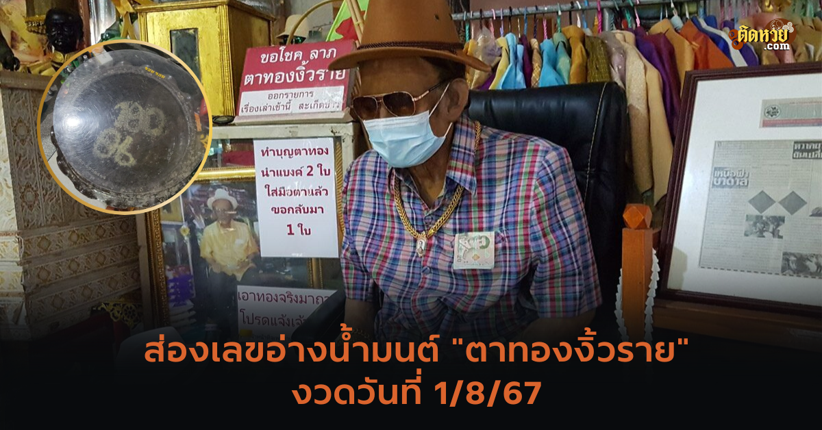 ส่องเลขอ่างน้ำมนต์ “ตาทองงิ้วราย”