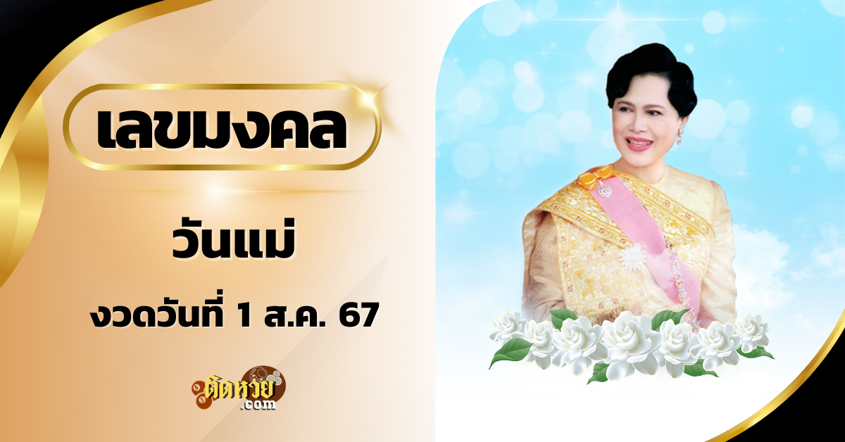 เซียนหวยห้ามพลาด! “เลขวันแม่” ปีนี้อาจให้โชค!