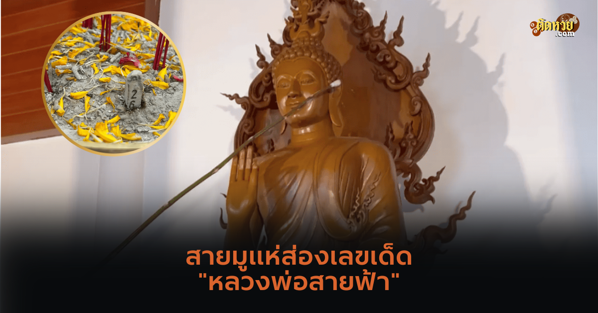 สายมูแห่ส่องเลขเด็ด “หลวงพ่อสายฟ้า”