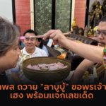 สายมูแห่ส่องเลขเด็ด “หลวงพ่อสายฟ้า”