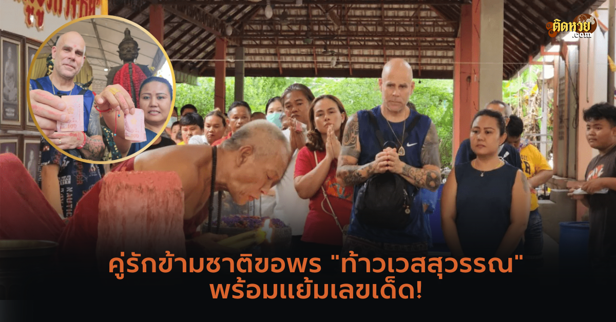 คู่รักข้ามชาติขอพร “ท้าวเวสสุวรรณ” พร้อมแย้มเลขเด็ด!