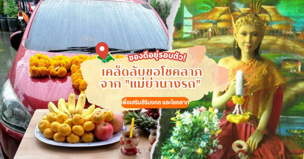 ของดีอยู่รอบตัว! เคล็ดลับขอโชคลาภจาก “แม่ย่านางรถ”
