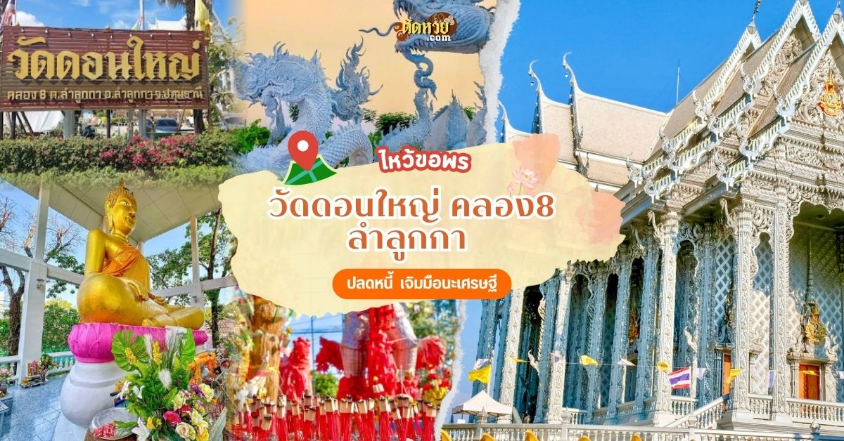 “มาขอพรท้าวเวสสุวรรณที่วัดดอนใหญ่กันค่ะ