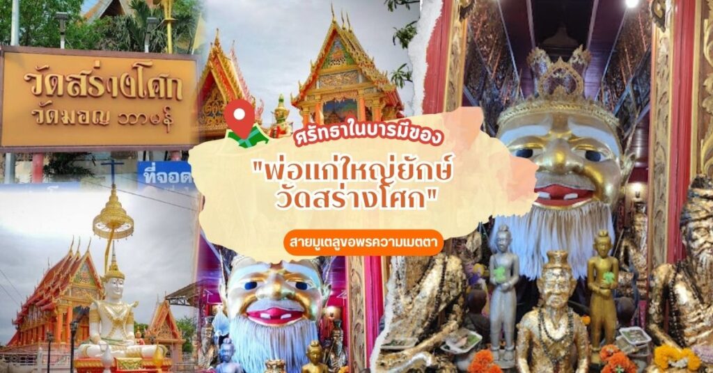 “ตามรอยความเชื่อ ไหว้ลอดเศียรพ่อแก่ที่วัดสร่างโศก”